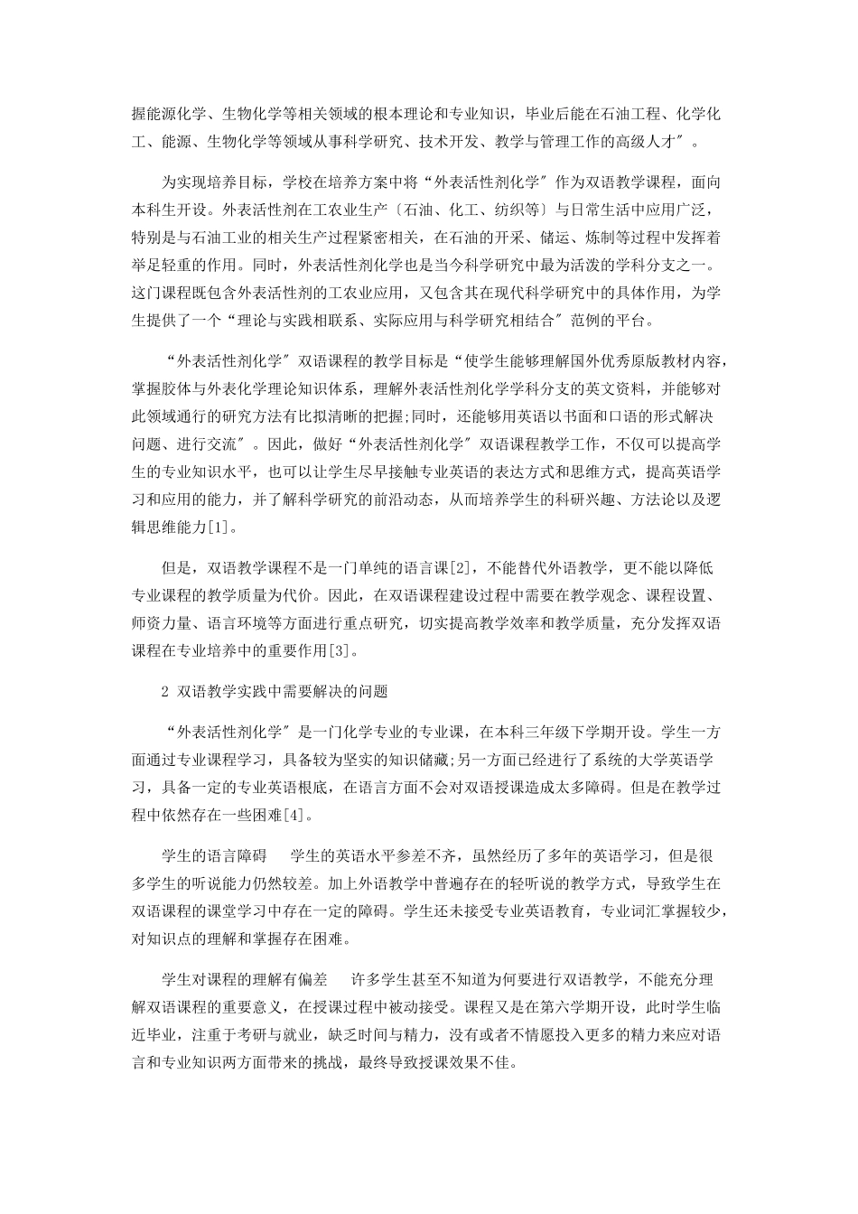 2023年化学专业本科生双语授课专业课程建设与实践.docx_第2页