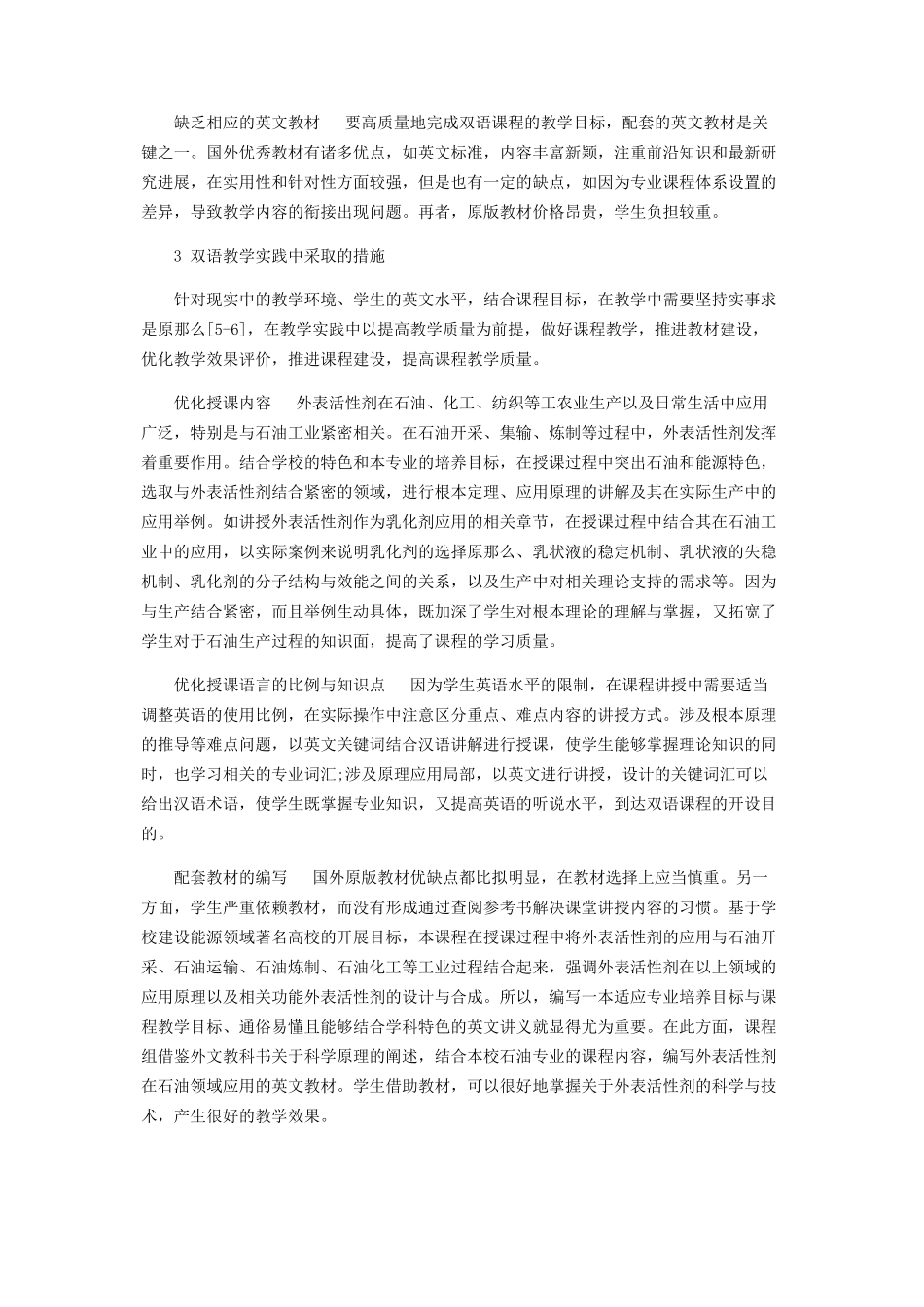 2023年化学专业本科生双语授课专业课程建设与实践.docx_第3页