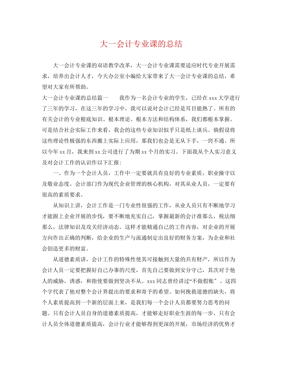 2023年大一会计专业课的总结.docx_第1页