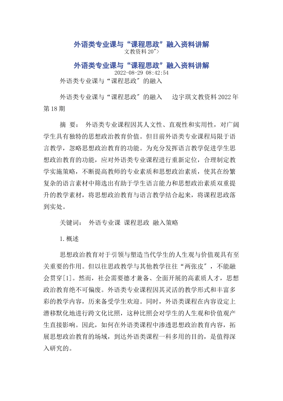 2023年外语类专业课与“课程思政”融入资料讲解.docx_第1页