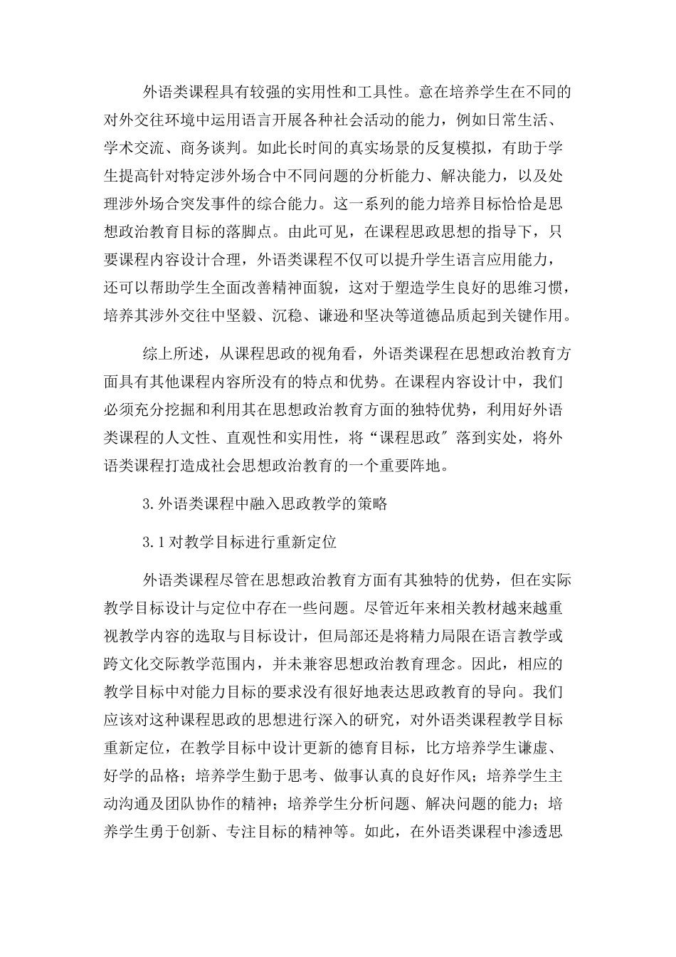 2023年外语类专业课与“课程思政”融入资料讲解.docx_第3页
