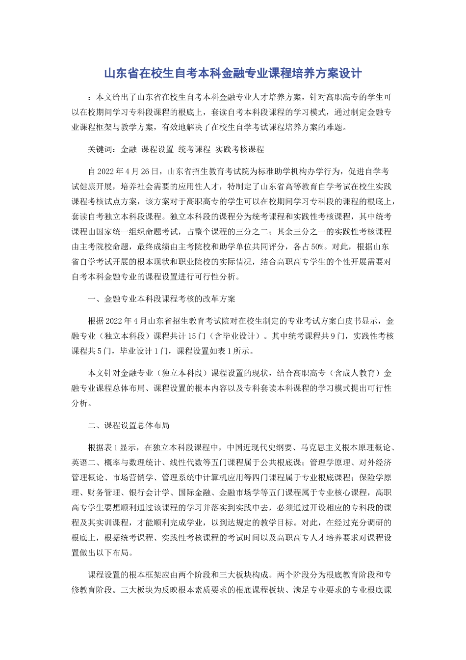 2023年山东省在校生自考本科金融专业课程培养方案设计.docx_第1页