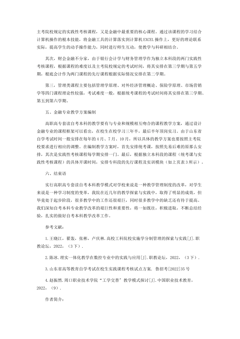 2023年山东省在校生自考本科金融专业课程培养方案设计.docx_第3页