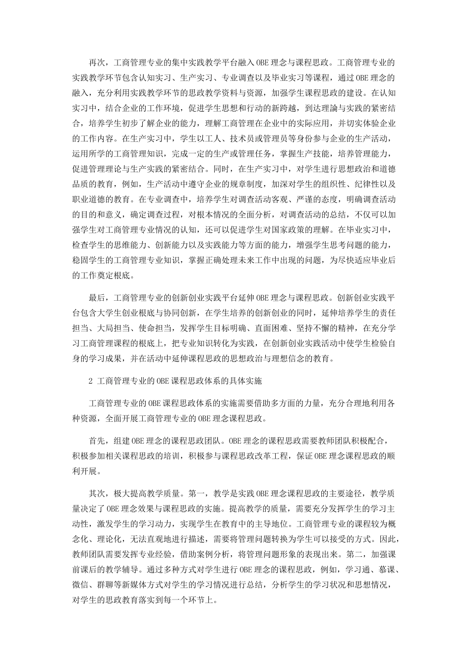 2023年基于OBE理念的工商管理专业课程思政模式改革探索.docx_第3页
