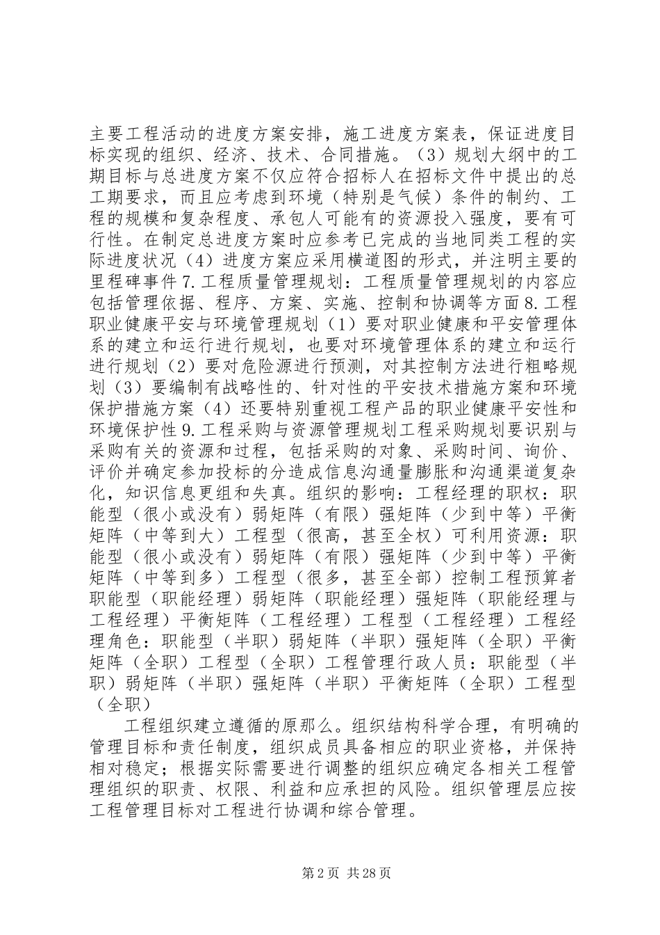 2023年工程项目管理专业课总结.docx_第2页