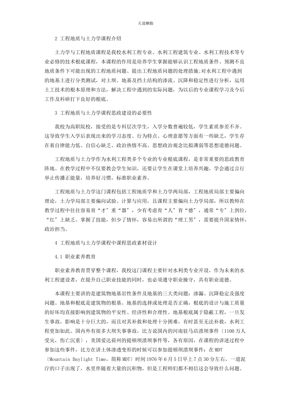 2023年工科专业课堂从教学中融入“课程思政”理念范文.docx_第2页