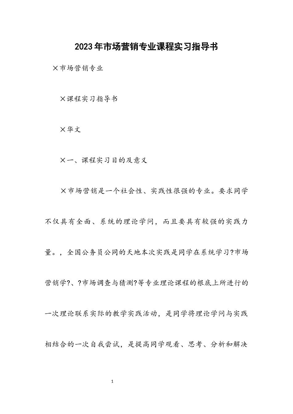 2023年市场营销专业课程实习指导书.docx_第1页