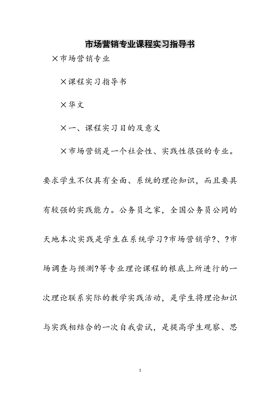 2023年市场营销专业课程实习指导书范文.doc_第1页
