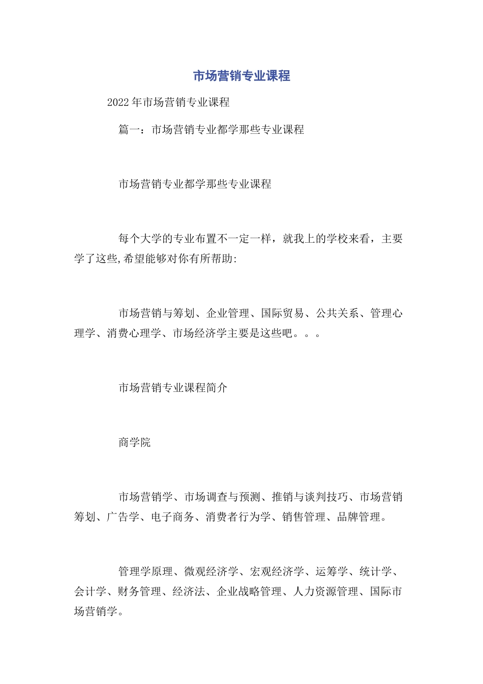 2023年市场营销专业课程.docx_第1页