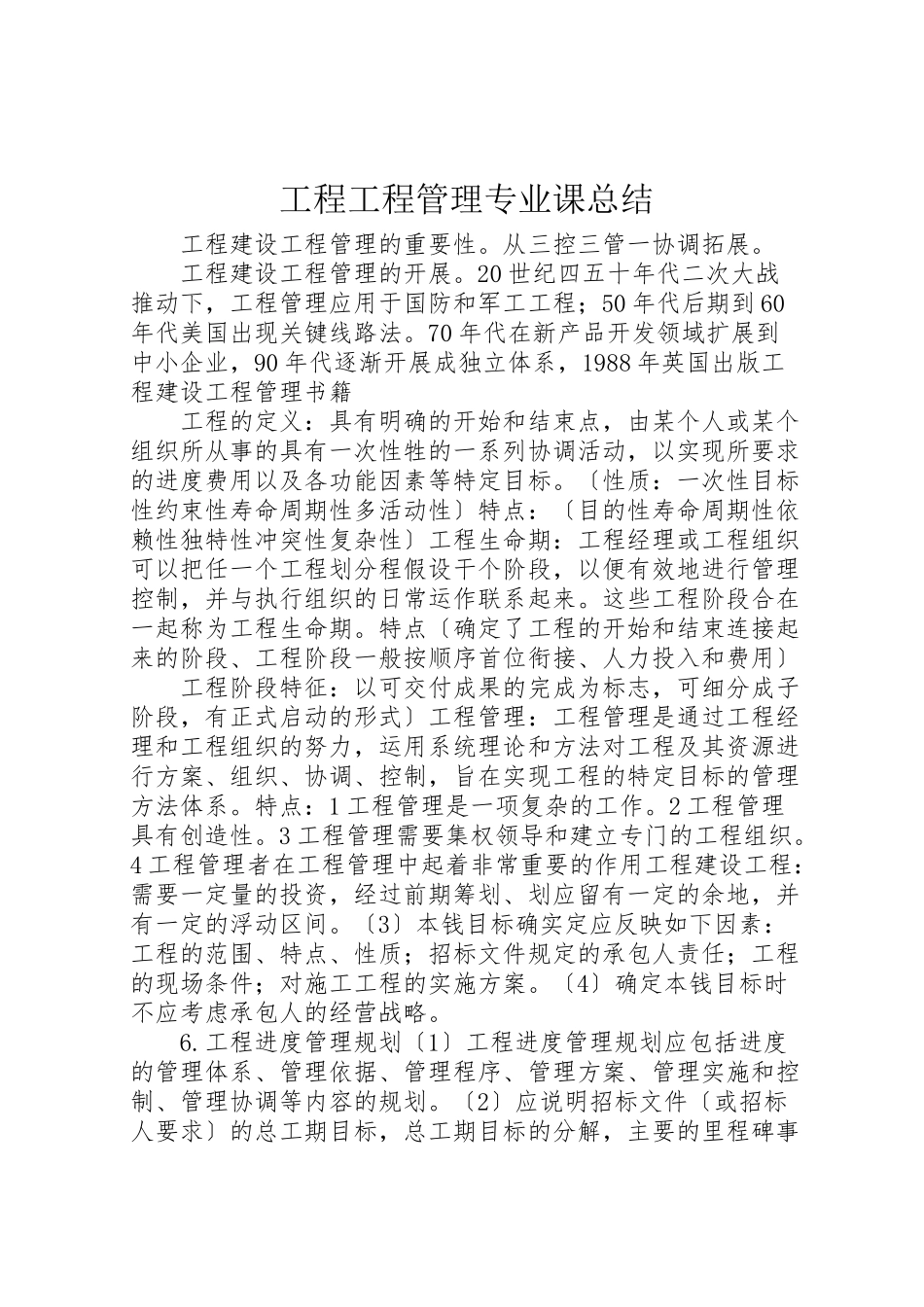 2023年工程项目管理专业课总结.doc_第1页