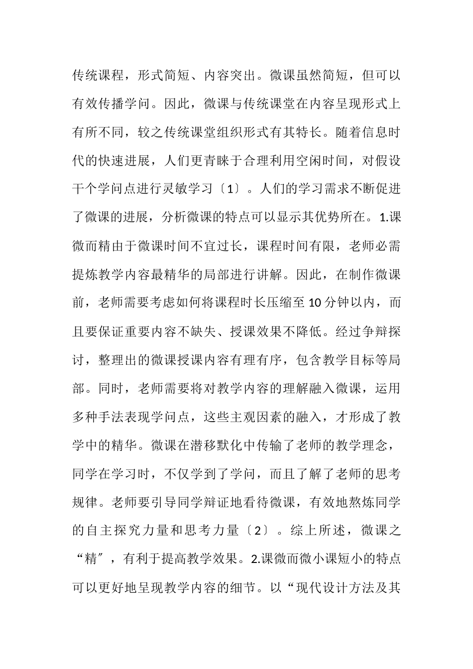2023年微课在工业设计专业课程的应用.docx_第2页
