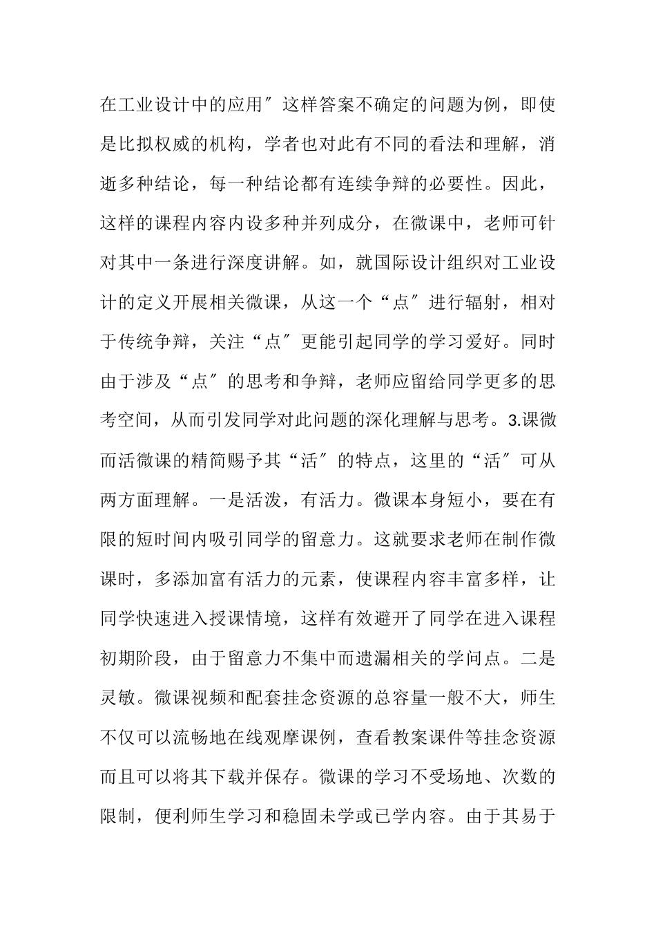 2023年微课在工业设计专业课程的应用.docx_第3页
