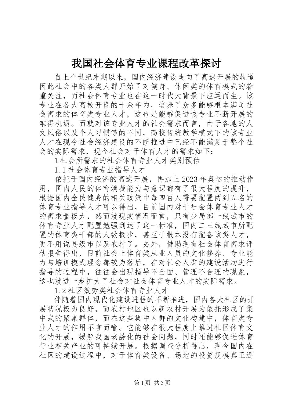 2023年我国社会体育专业课程改革探讨.docx_第1页