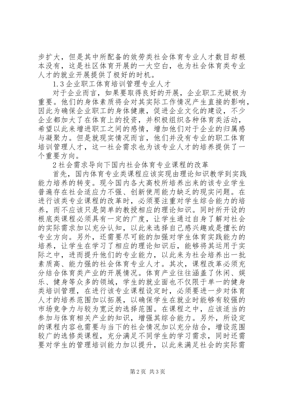 2023年我国社会体育专业课程改革探讨.docx_第2页