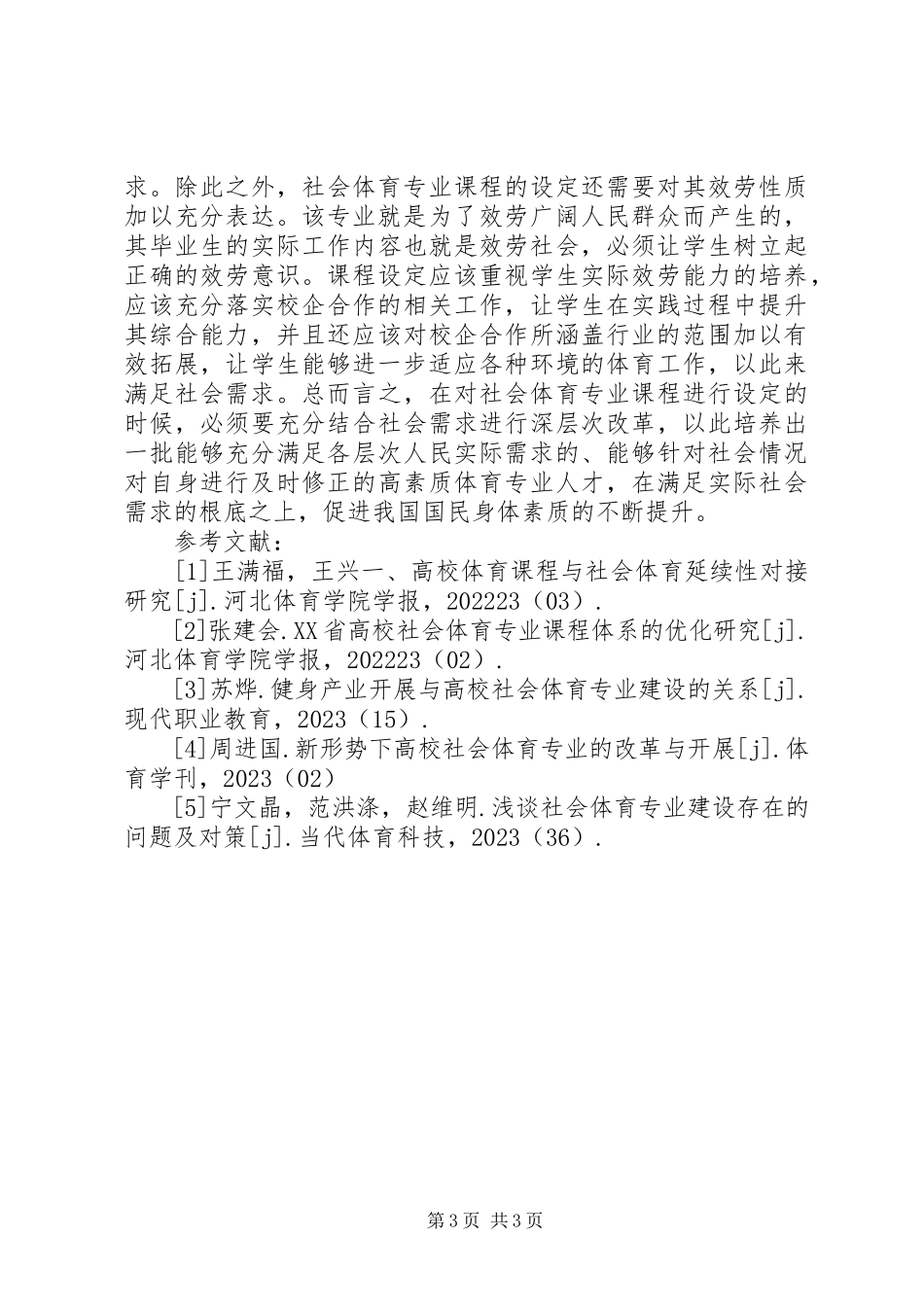 2023年我国社会体育专业课程改革探讨.docx_第3页