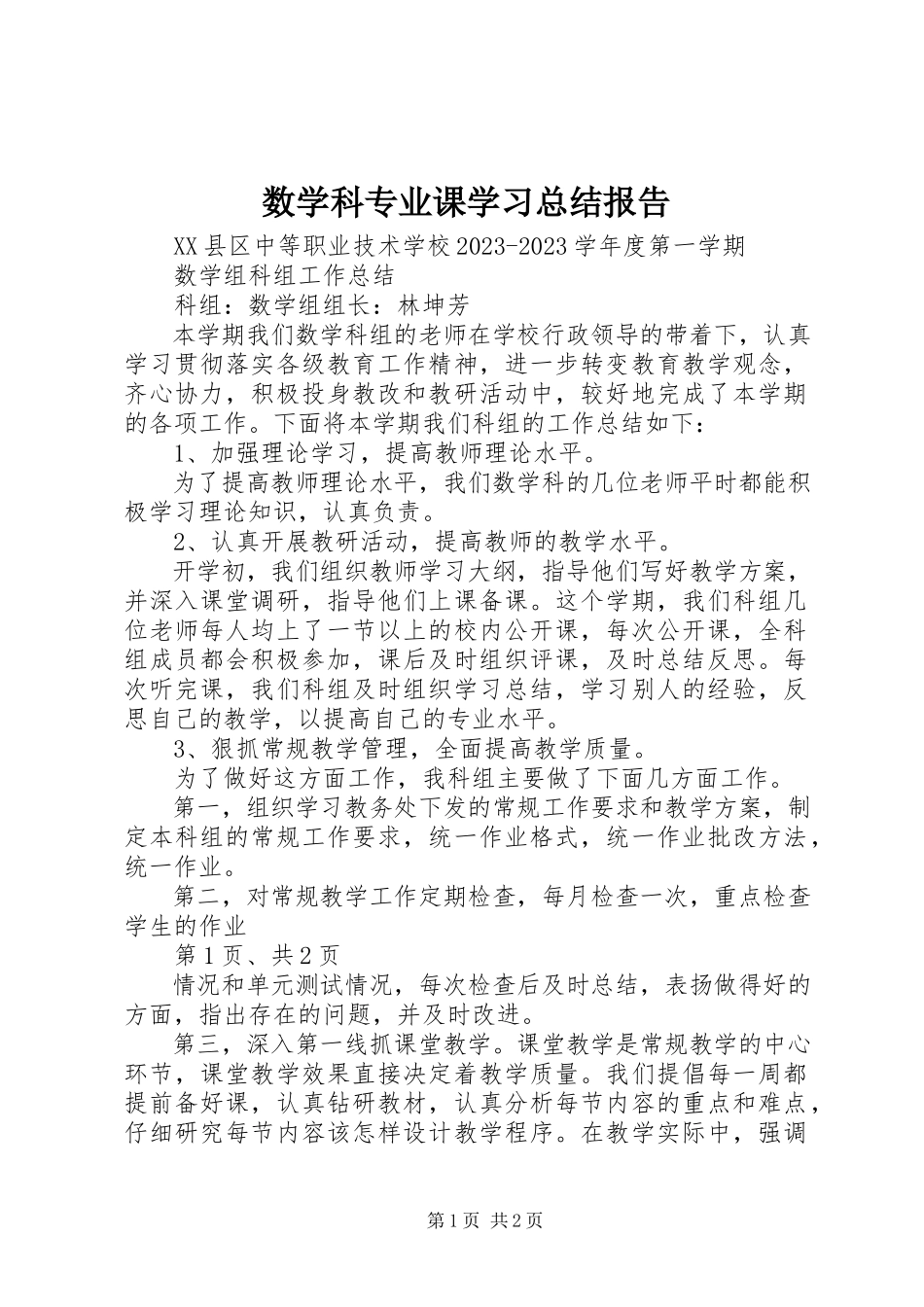 2023年数学科专业课学习总结报告.docx_第1页
