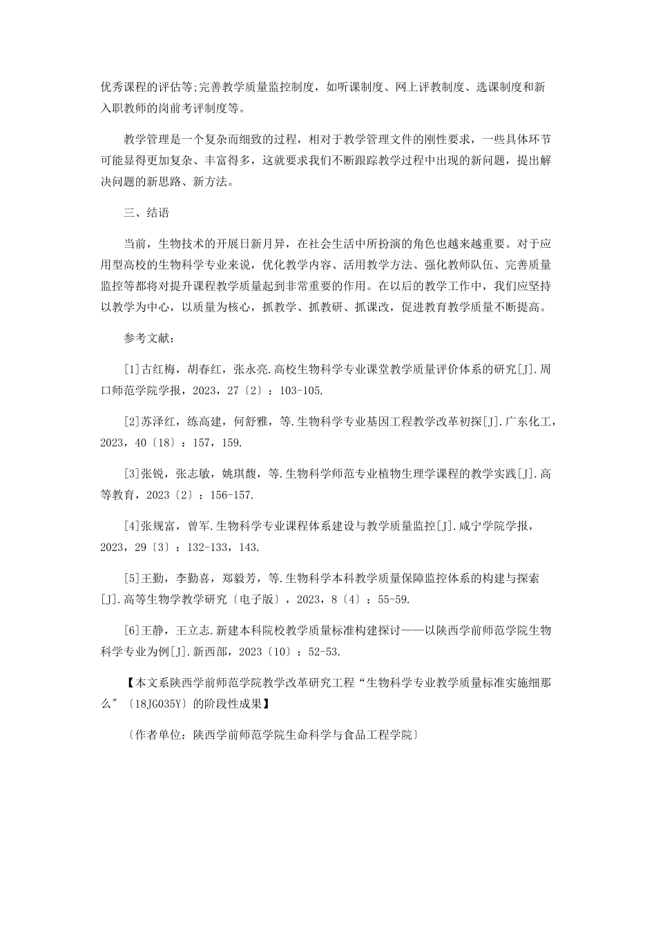 2023年提高应用型高校生物科学专业课程教学质量的思考.docx_第3页