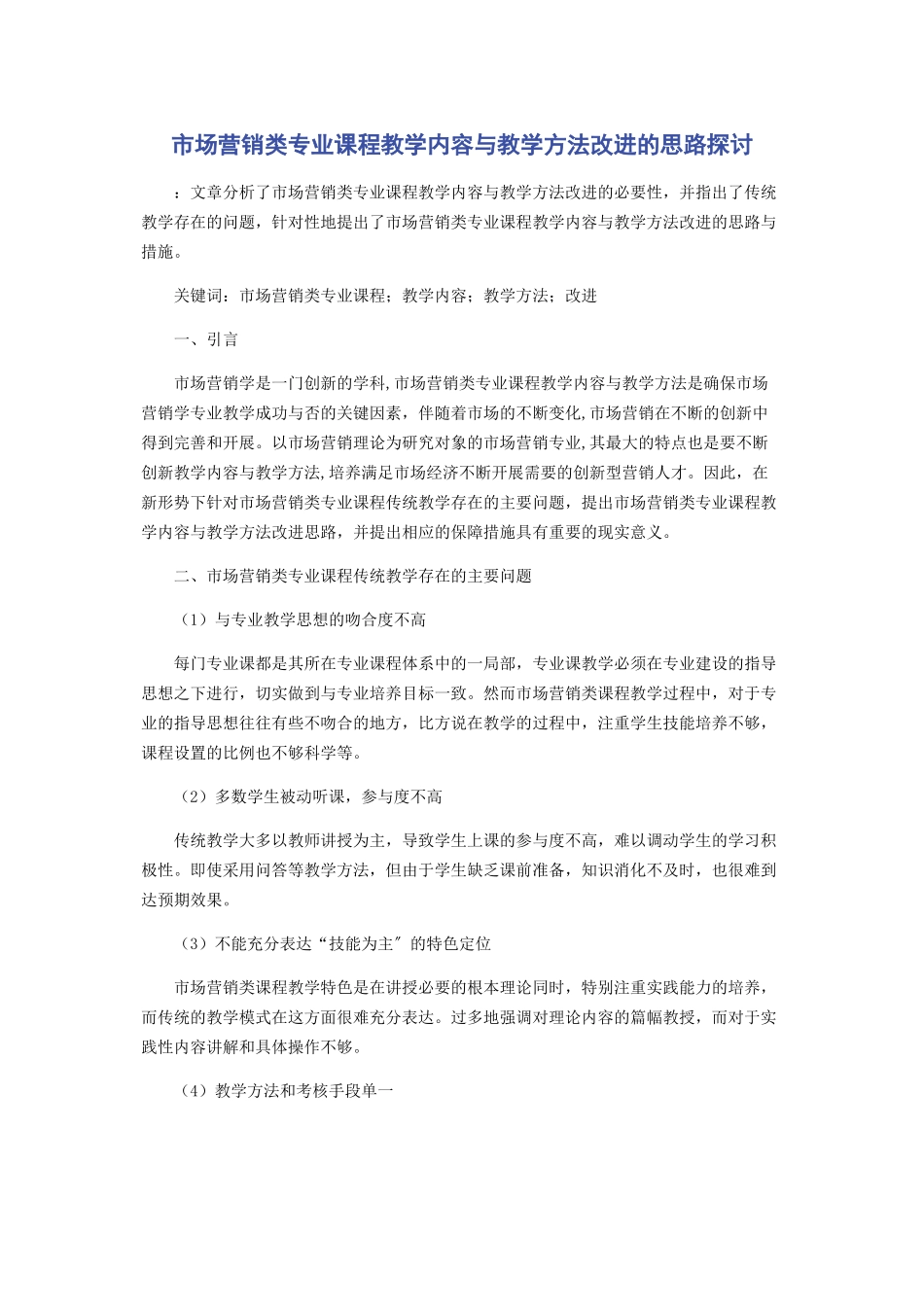 2023年市场营销类专业课程教学内容与教学方法改进的思路探讨.docx_第1页