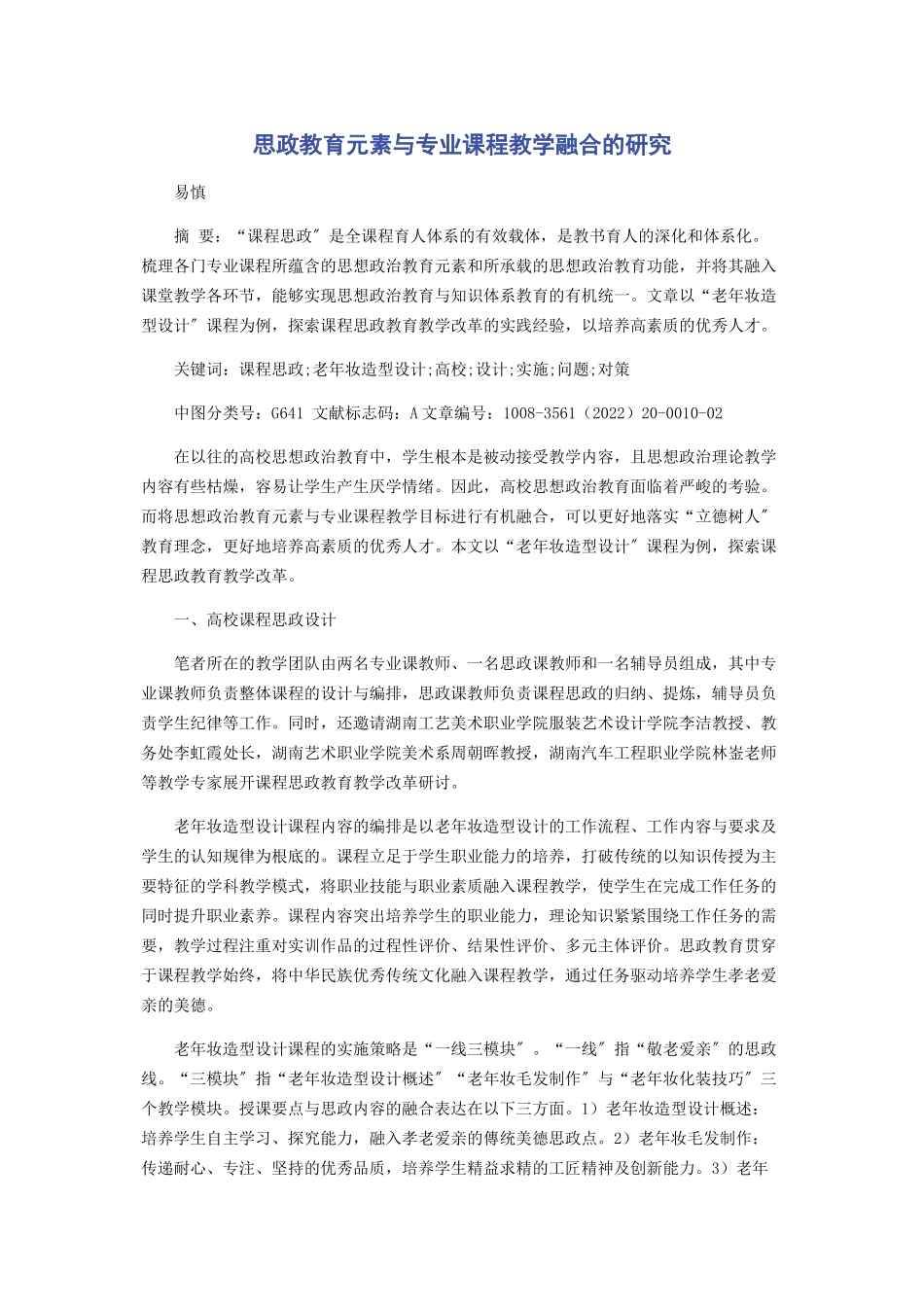 2023年思政教育元素与专业课程教学融合的研究.docx_第1页