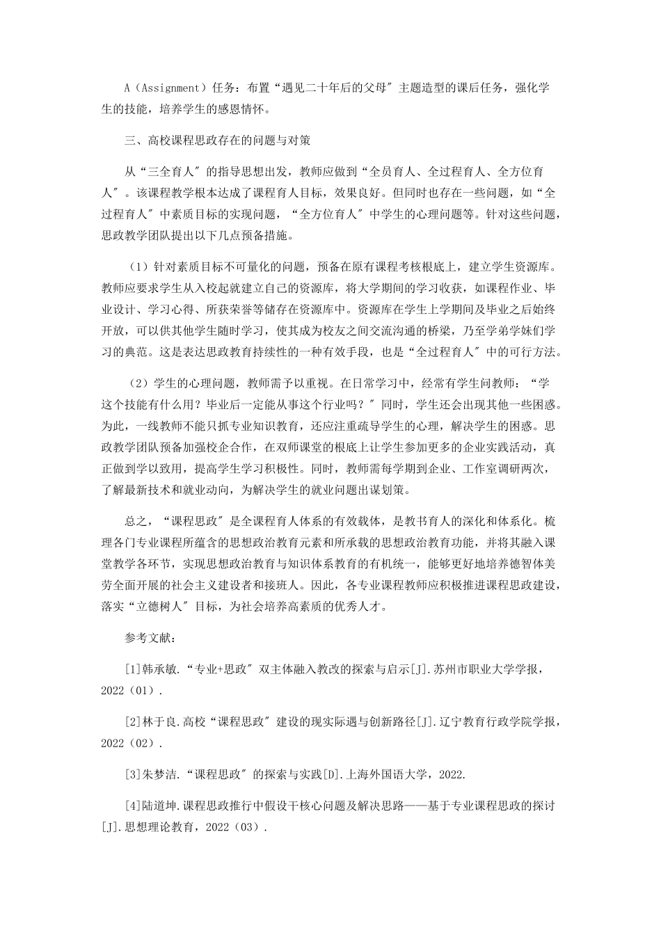 2023年思政教育元素与专业课程教学融合的研究.docx_第3页