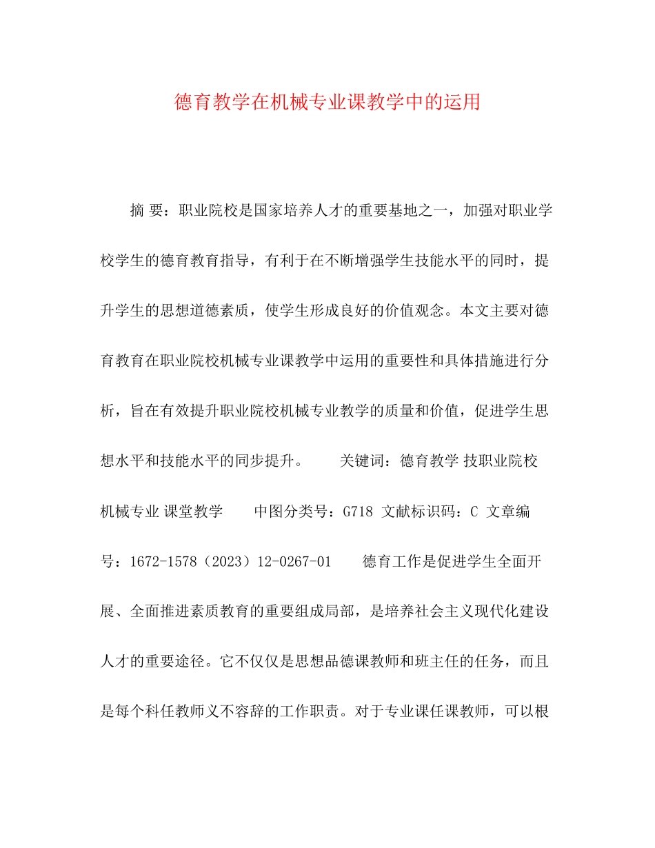 2023年德育教学在机械专业课教学中的运用.docx_第1页
