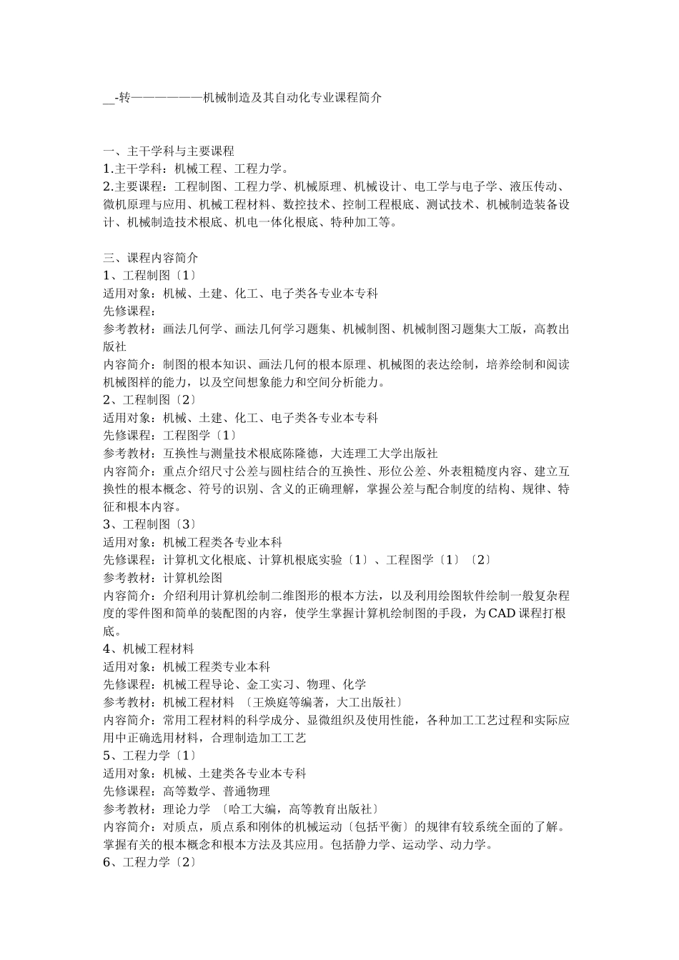 2023年机械制造及其自动化专业课程简介65494.doc_第1页
