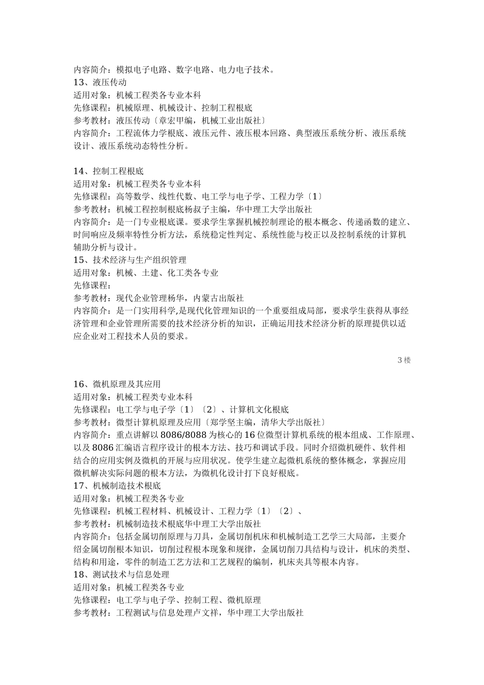 2023年机械制造及其自动化专业课程简介65494.doc_第3页