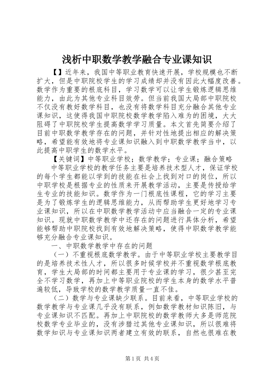 2023年浅析中职数学教学融合专业课知识.docx_第1页