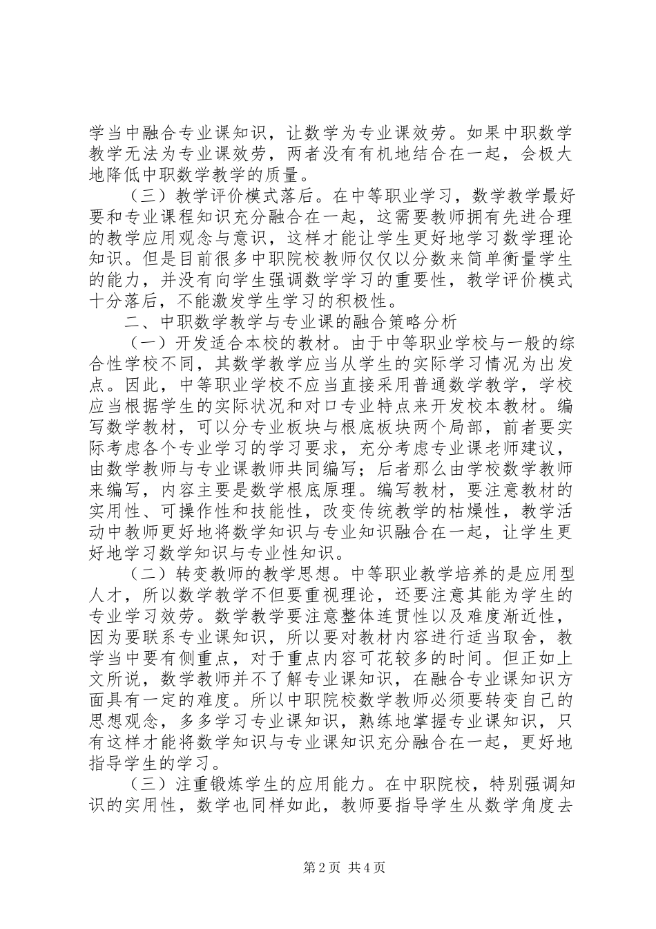 2023年浅析中职数学教学融合专业课知识.docx_第2页