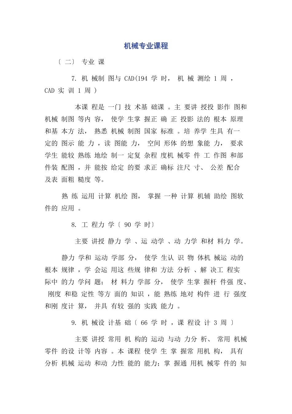 2023年机械专业课程.docx_第1页