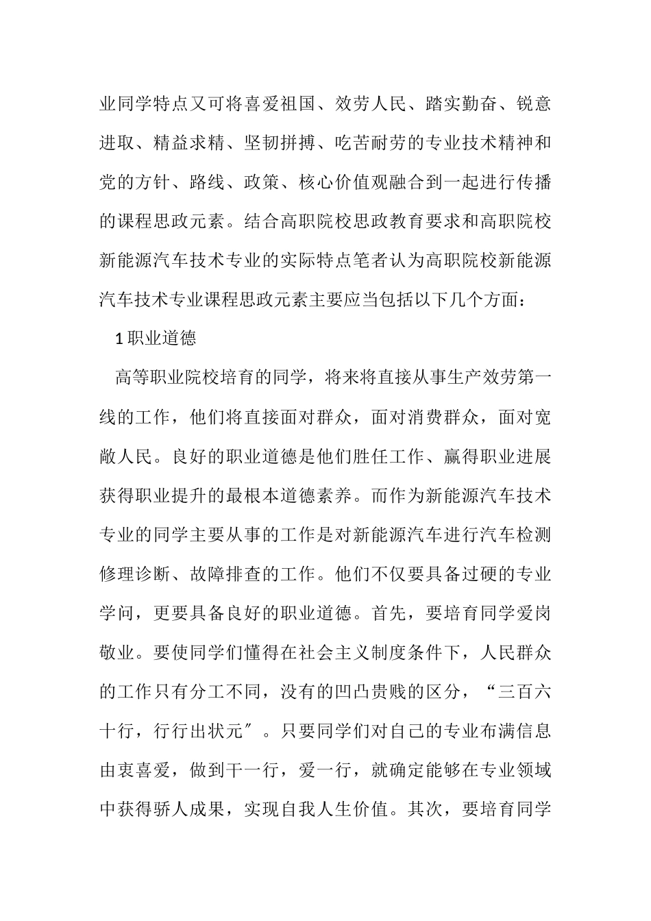 2023年新能源汽车技术专业课程思政元素分析.docx_第2页