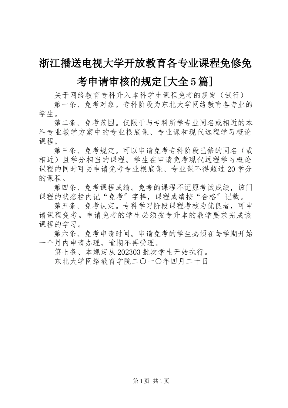 2023年浙江广播电视大学开放教育各专业课程免修免考申请审核的规定大全5篇.docx_第1页