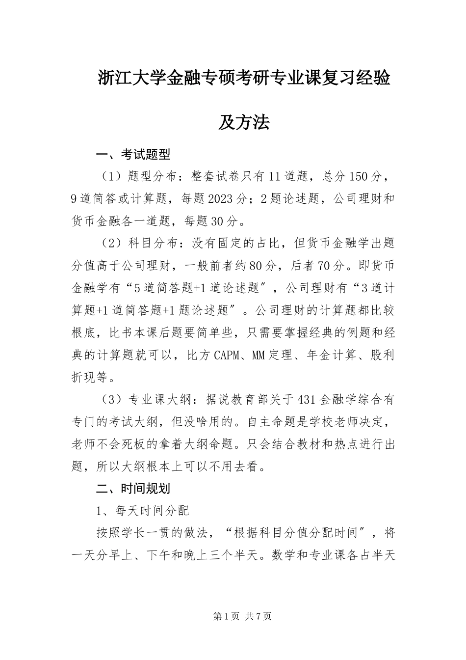 2023年浙江大学金融专硕考研专业课复习经验及方法.docx_第1页
