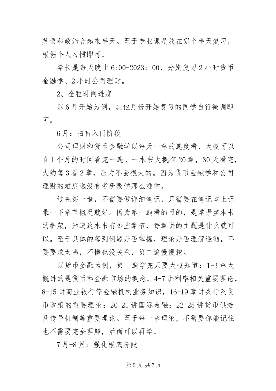 2023年浙江大学金融专硕考研专业课复习经验及方法.docx_第2页
