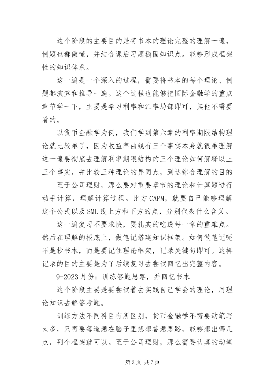 2023年浙江大学金融专硕考研专业课复习经验及方法.docx_第3页