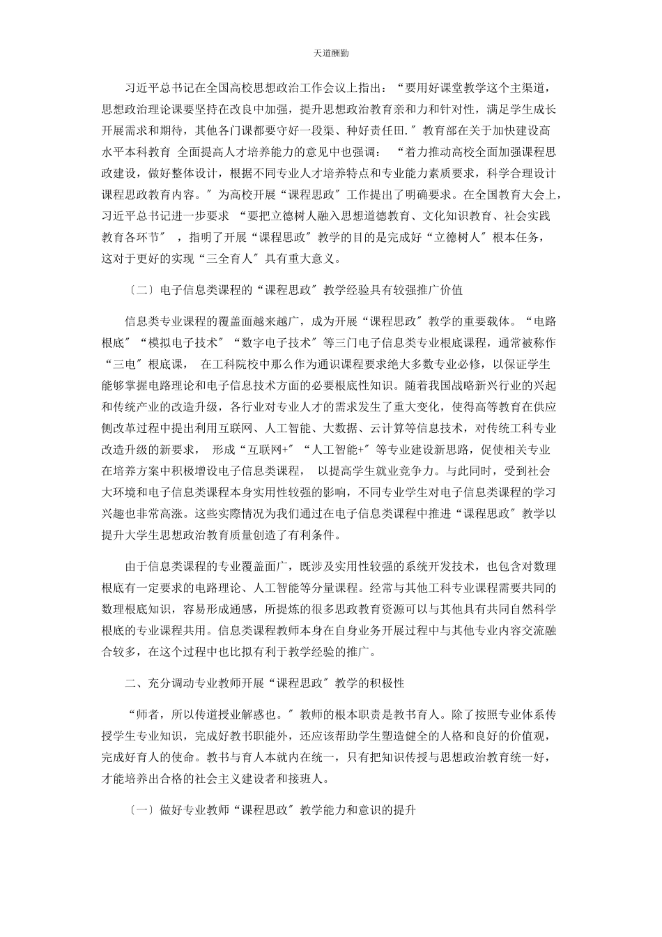 2023年电子信息类专业课程开展“课程思政”教学的策略范文.docx_第2页
