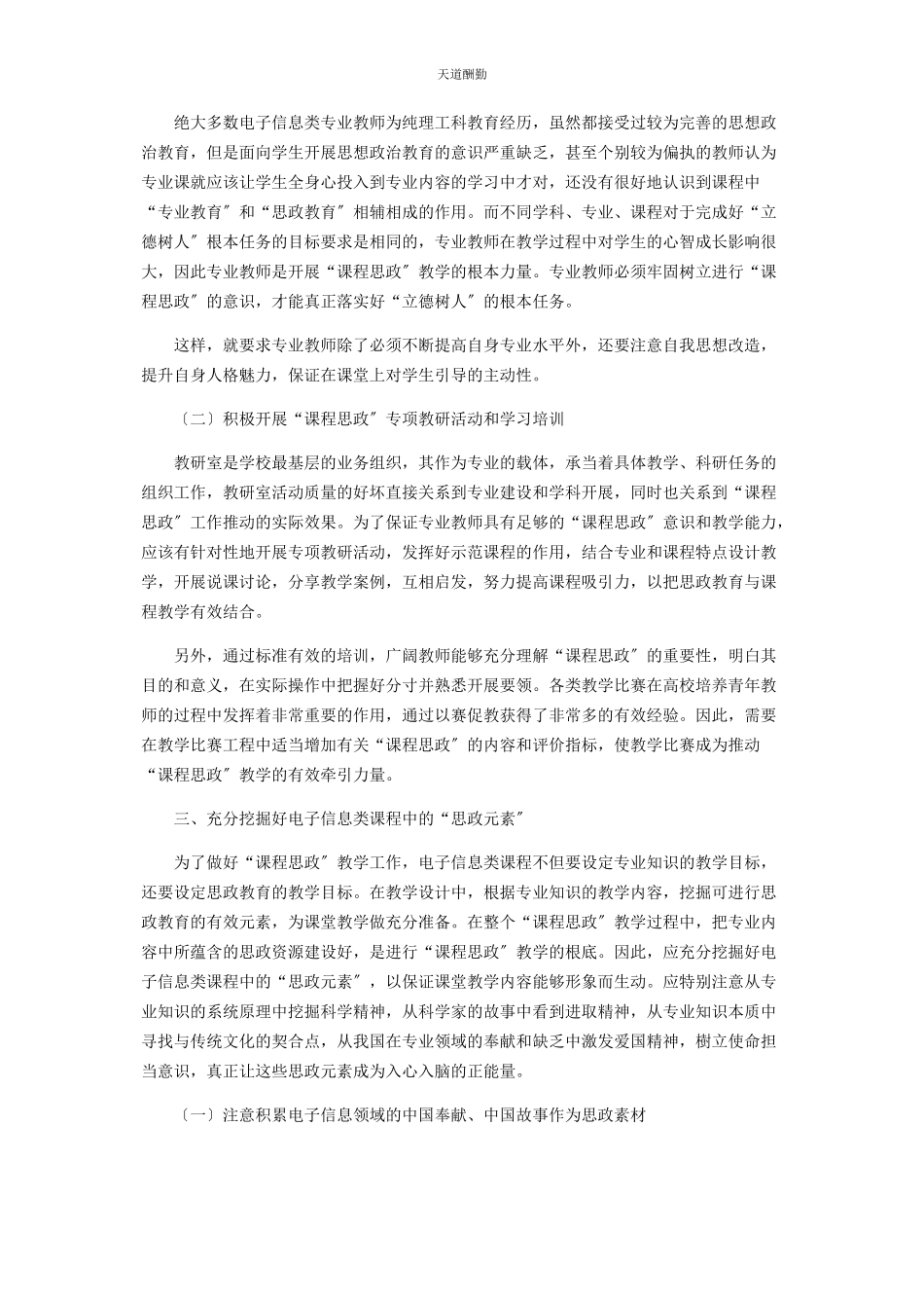 2023年电子信息类专业课程开展“课程思政”教学的策略范文.docx_第3页