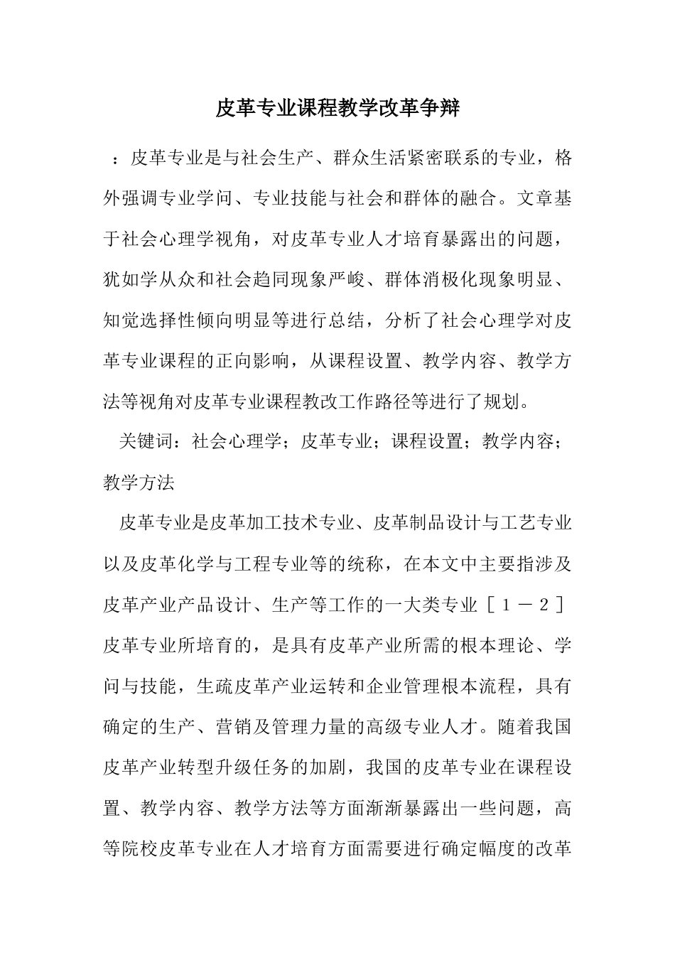 2023年皮革专业课程教学改革研究.docx_第1页