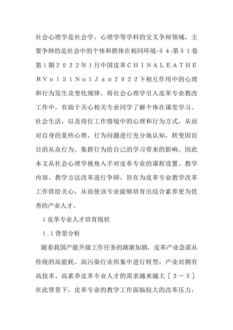 2023年皮革专业课程教学改革研究.docx_第2页