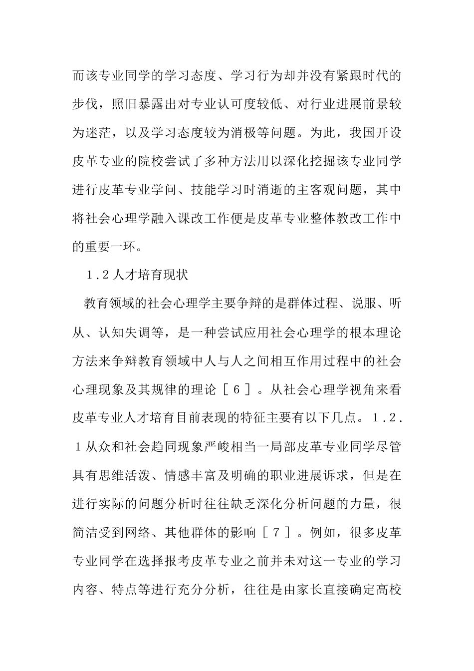 2023年皮革专业课程教学改革研究.docx_第3页