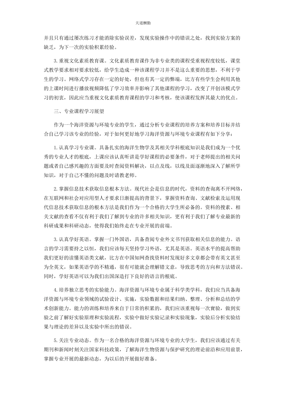 2023年海洋资源与环境专业课程探究范文.docx_第3页