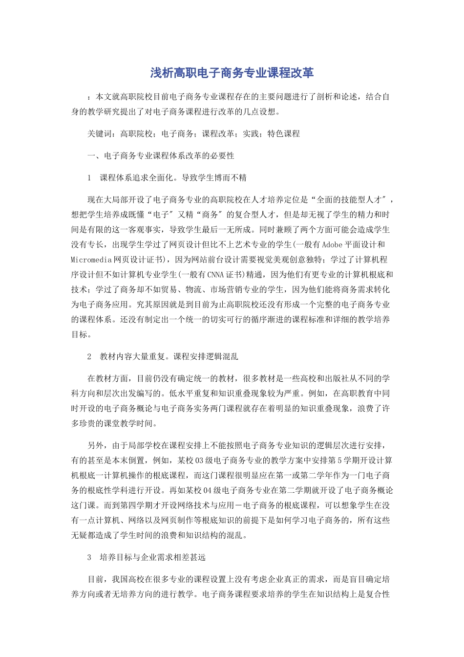 2023年浅析高职电子商务专业课程改革.docx_第1页