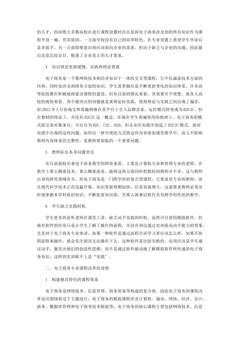 2023年浅析高职电子商务专业课程改革.docx_第2页