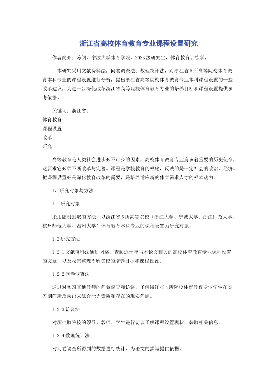 2023年浙江省高校体育教育专业课程设置研究.docx_第1页