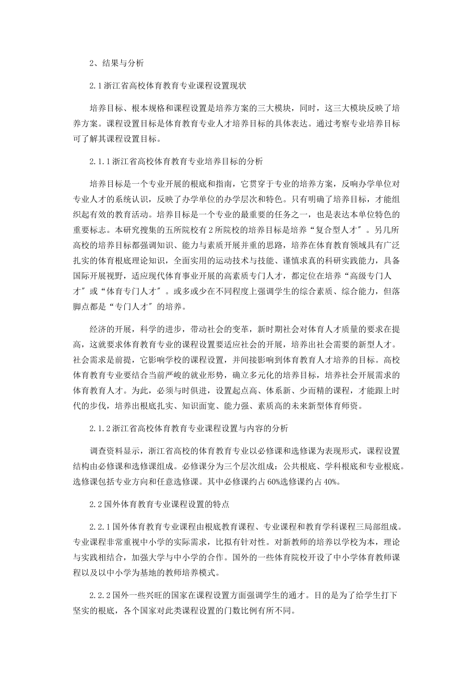 2023年浙江省高校体育教育专业课程设置研究.docx_第2页