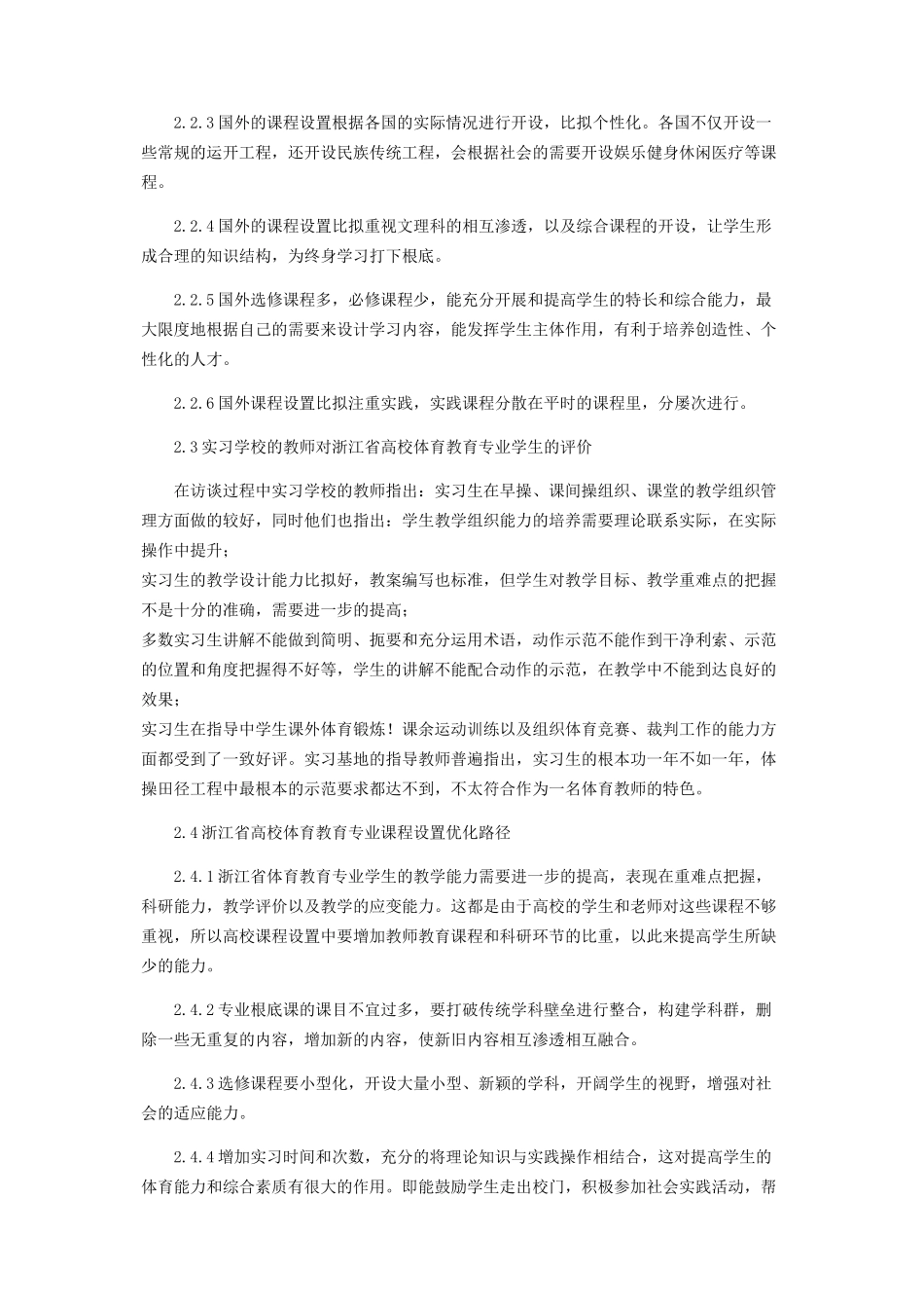 2023年浙江省高校体育教育专业课程设置研究.docx_第3页