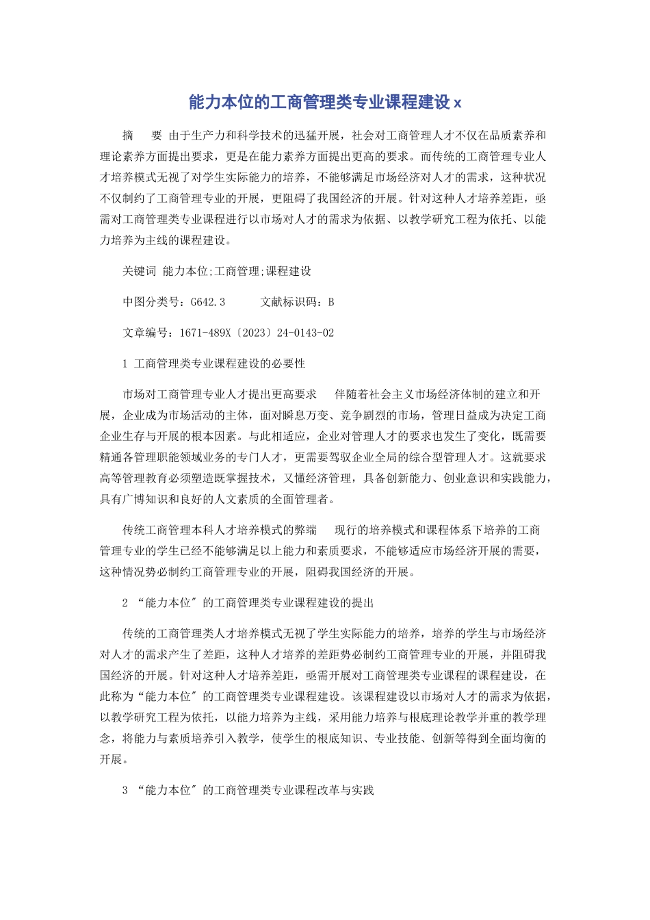 2023年能力本位的工商管理类专业课程建设.docx_第1页