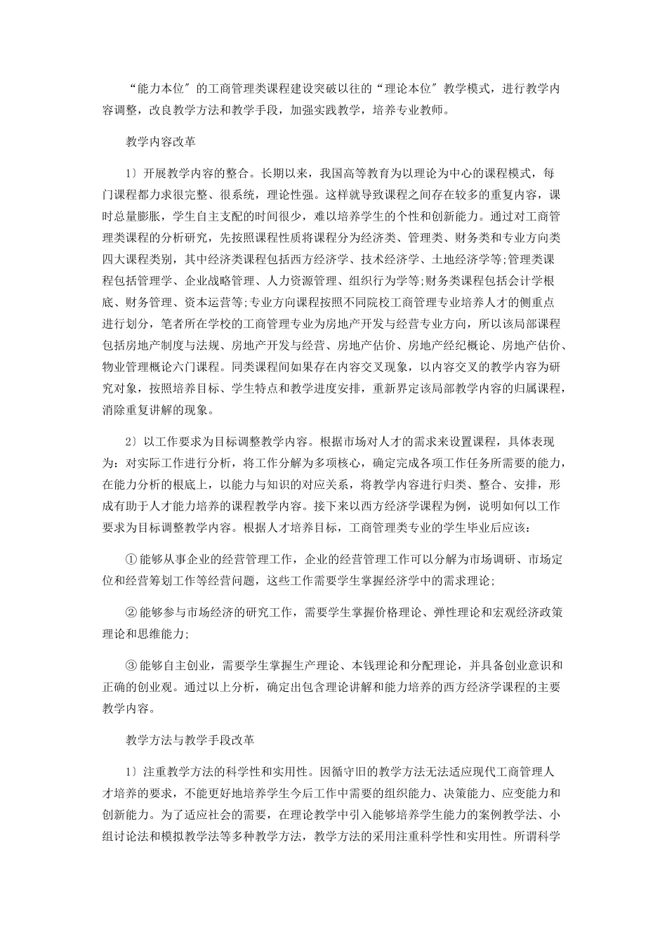 2023年能力本位的工商管理类专业课程建设.docx_第2页