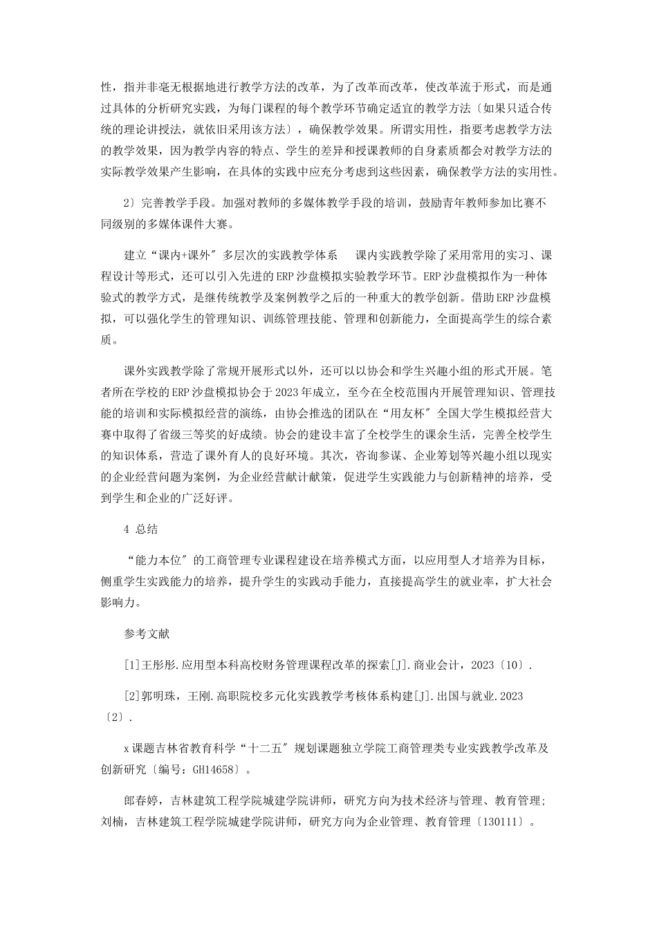 2023年能力本位的工商管理类专业课程建设.docx_第3页