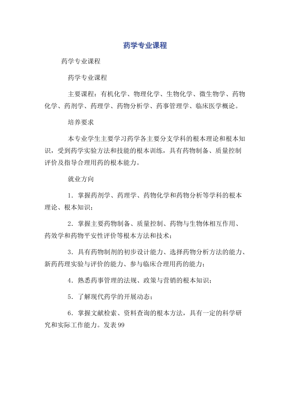 2023年药学专业课程.docx_第1页